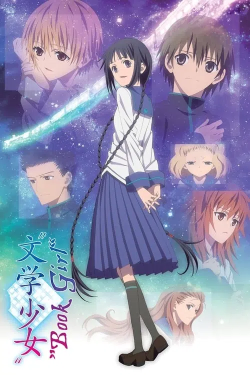 劇場版“文学少女”