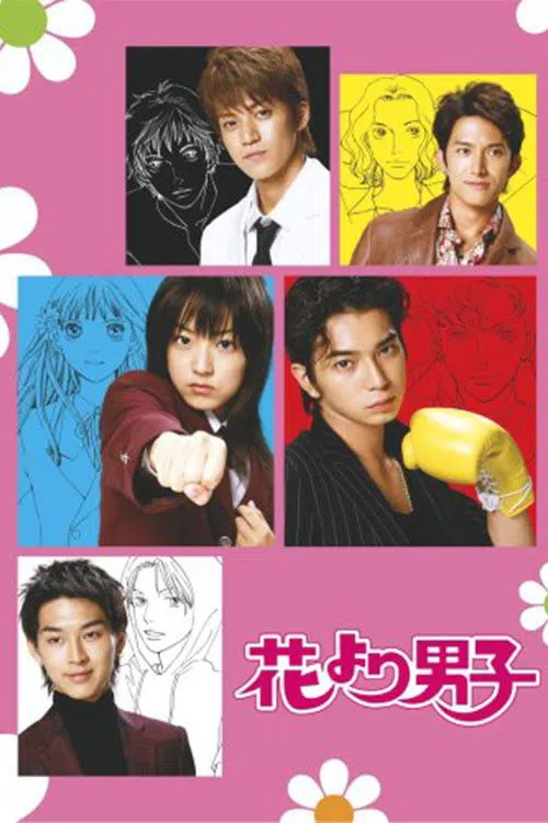 花より男子