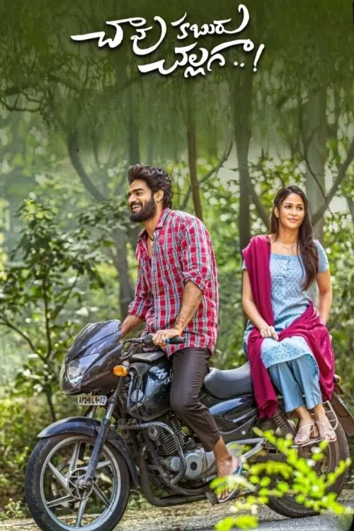 చావు కబురు చల్లగా