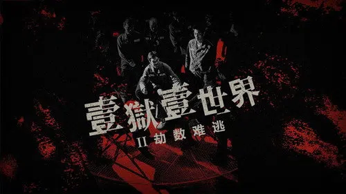 Imprisoned II: There is No Escape from Fate izle afişi