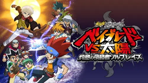 劇場版メタルファイト ベイブレードVS太陽 灼熱の侵略者ソルブレイズ izle