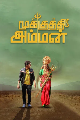மூக்குத்தி அம்மன்
