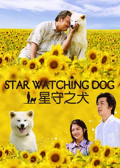 星守る犬