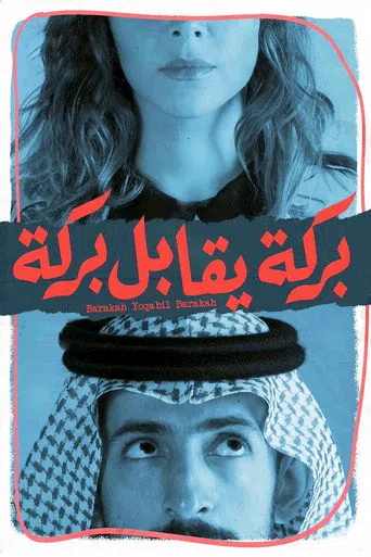 بركة يقابل بركة