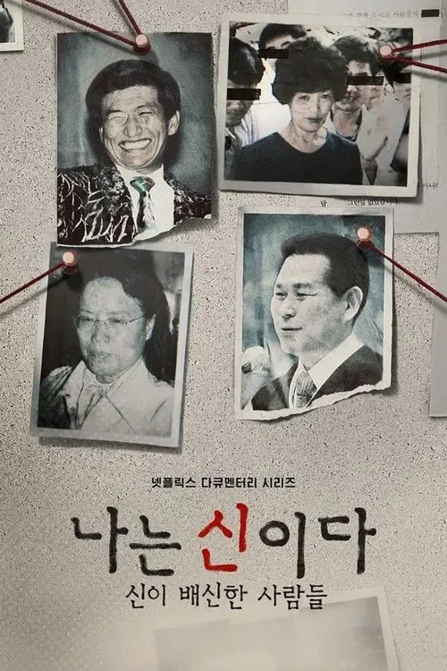 나는 신이다: 신이 배신한 사람들