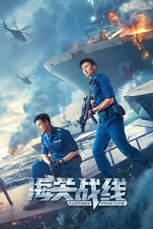 海關戰線