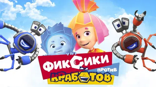 Tamircikler Robotçuklara Karşı izle afişi