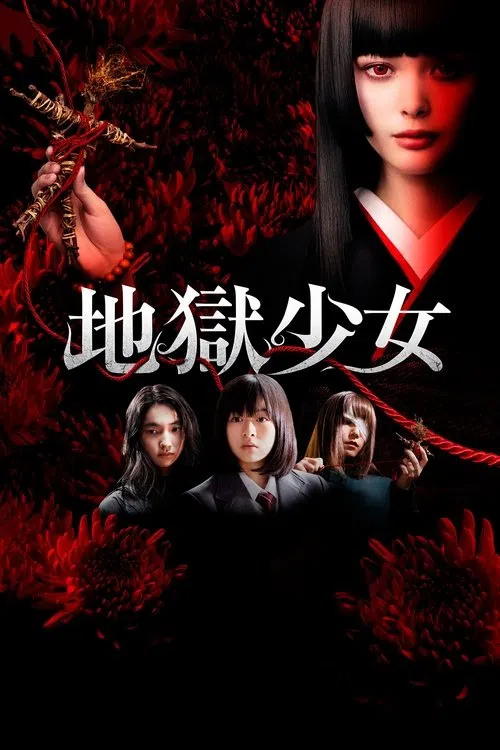 地獄少女