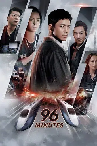 96分鐘