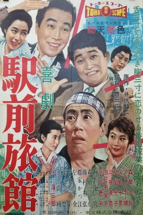 駅前旅館