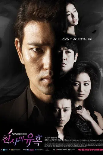 천사의 유혹