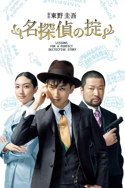名探偵の掟