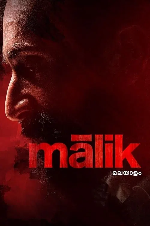 മാലിക്
