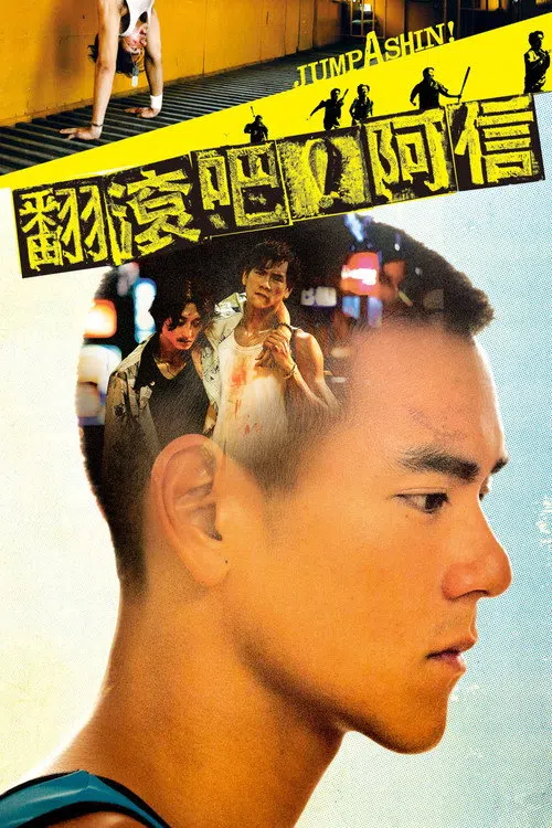 翻滾吧!阿信