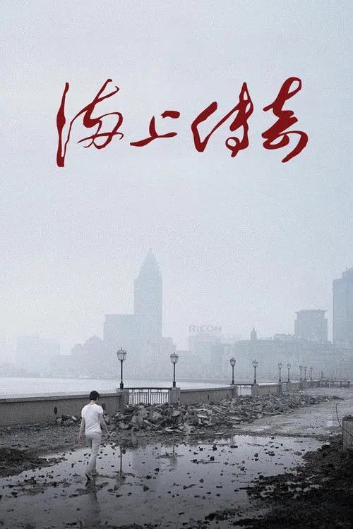 海上传奇