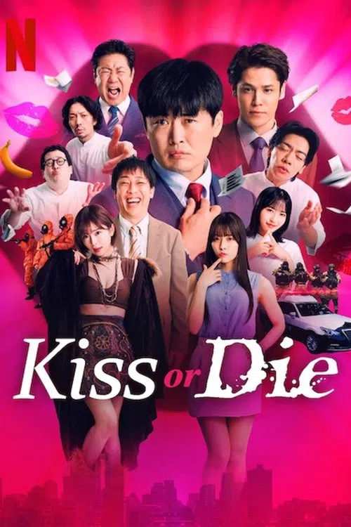 デスキスゲーム いいキスしないと死んじゃうドラマ