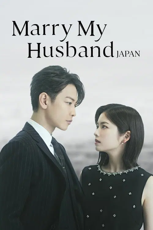 私の夫と結婚して