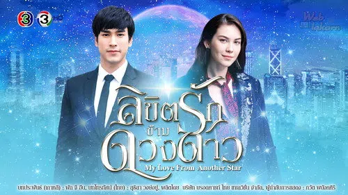 ลิขิตรักข้ามดวงดาว izle