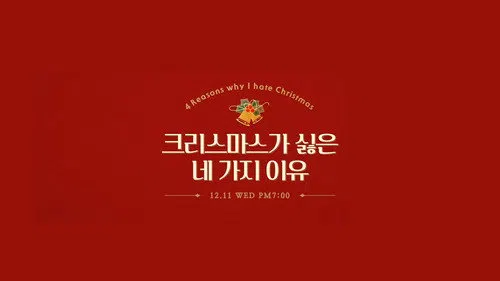 크리스마스가 싫은 네 가지 이유 izle