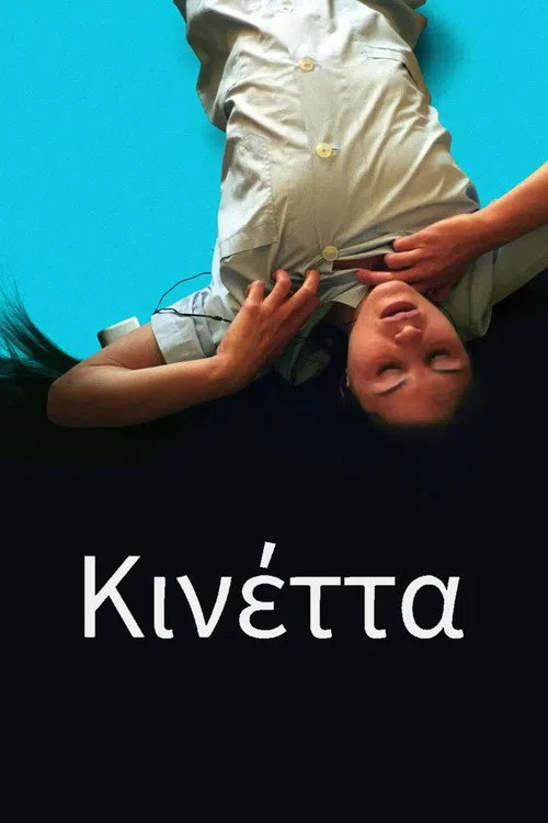 Κινέττα