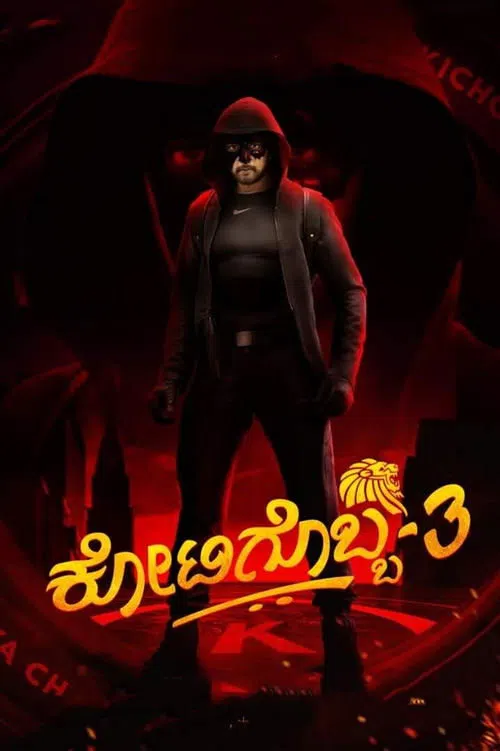 ಕೋಟಿಗೊಬ್ಬ-3