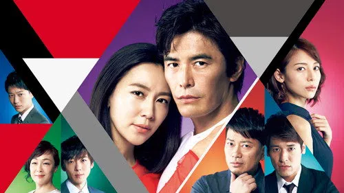 僕のヤバイ妻 izle