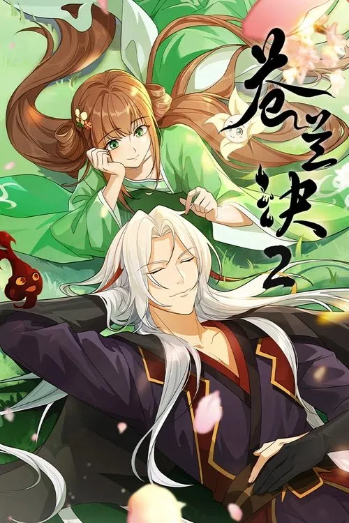 苍兰诀