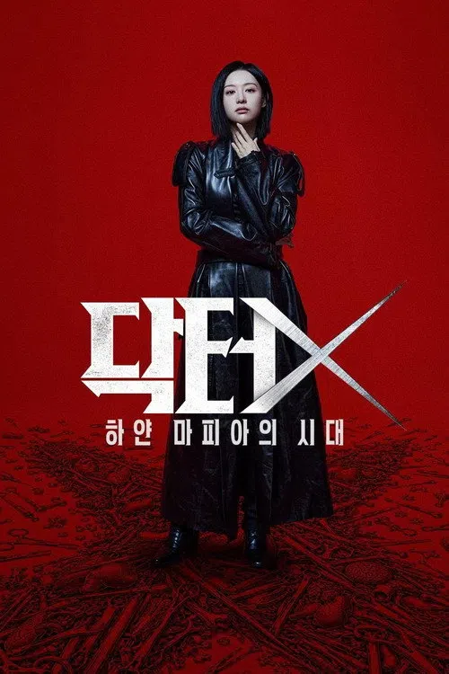 닥터X: 하얀 마피아의 시대