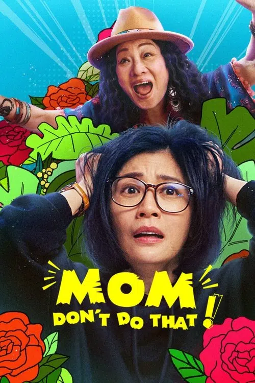 媽,別鬧了!