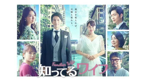 Familiar Wife izle afişi