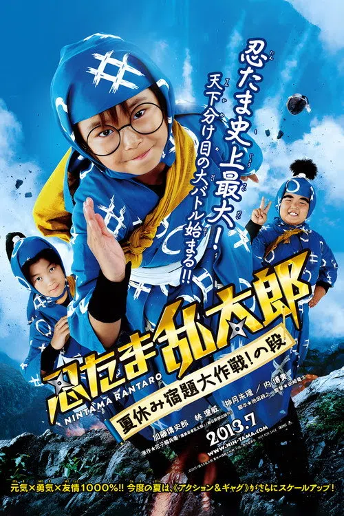 忍たま乱太郎 夏休み宿題大作戦!の段